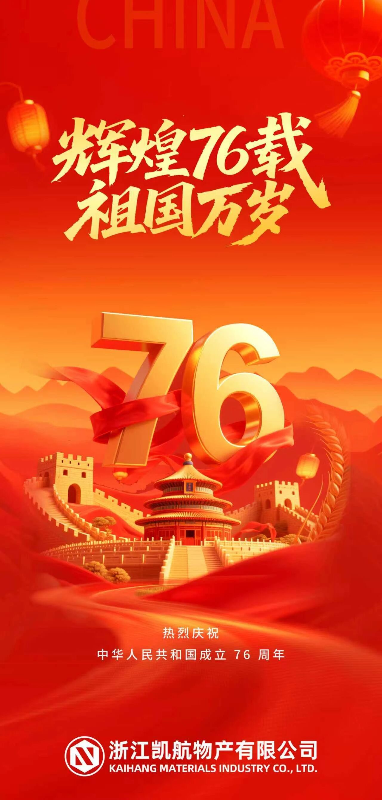 热烈庆祝中华人民共和国成立76周年