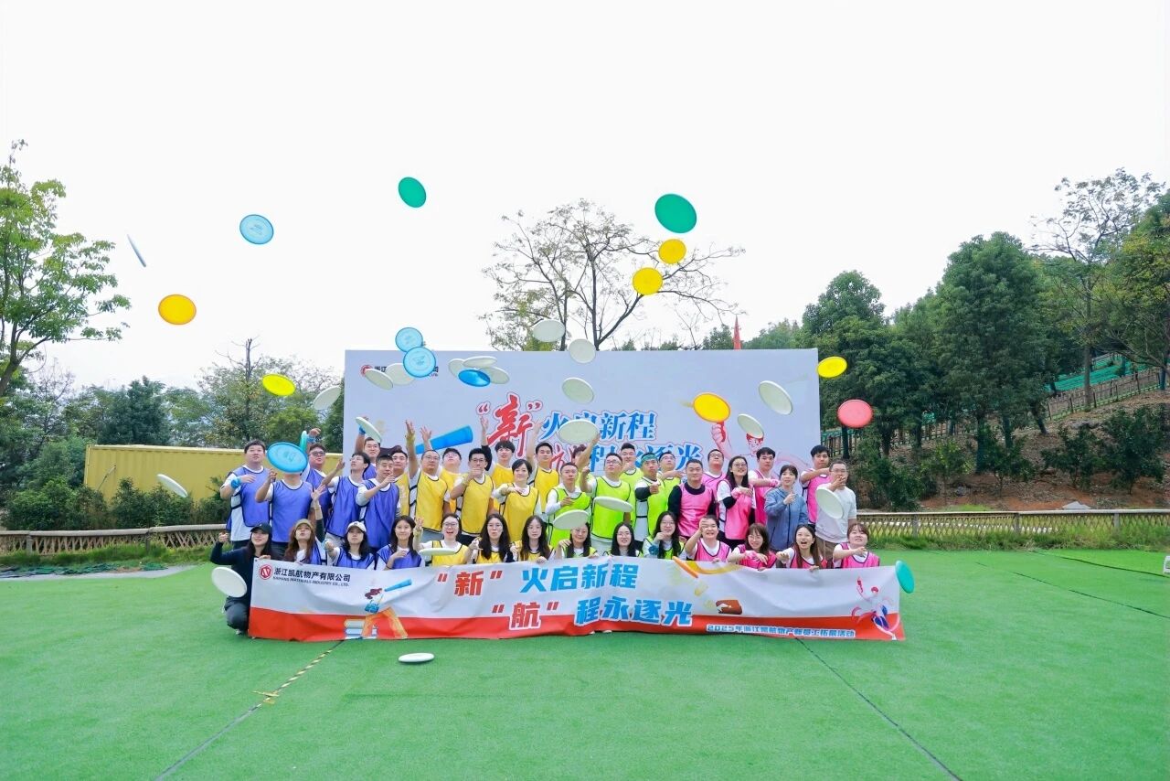 “新”火启新程,“航”程永逐光——2025年凯航物产新员工拓展活动回顾