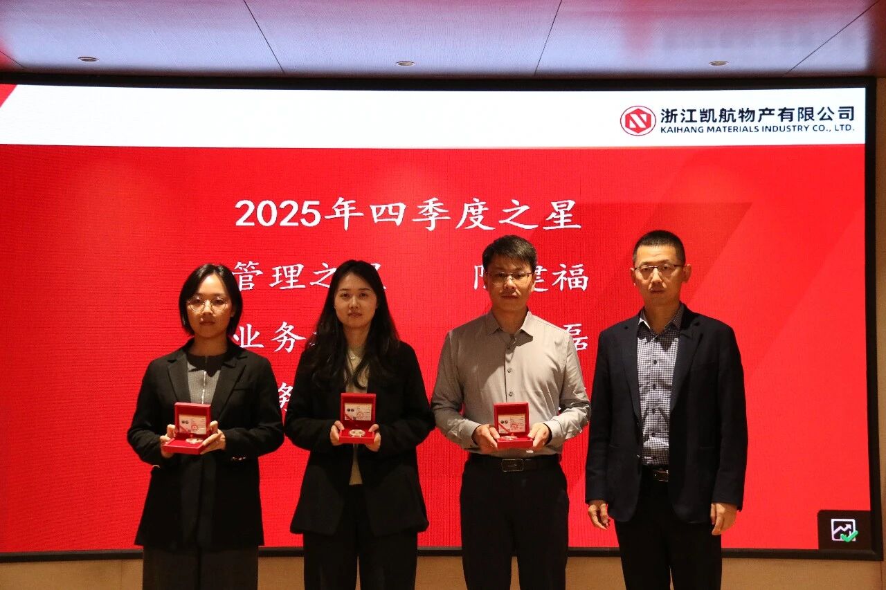 凯航物产2025年四季度优秀员工风采报道