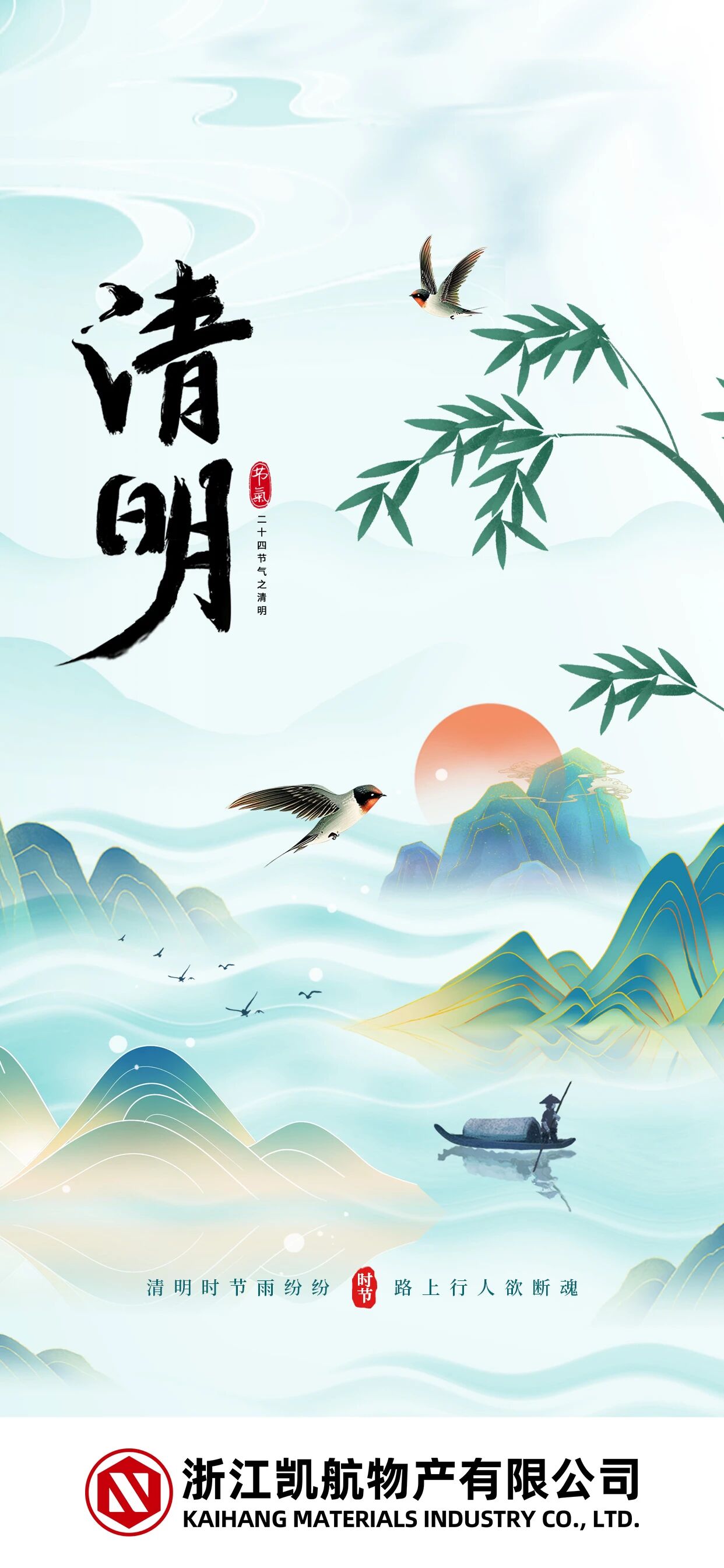 风起清明，山川共故人